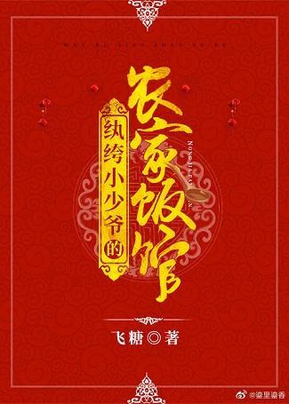 纨绔小少爺的農家飯館