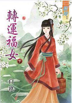 轉運福女（下）