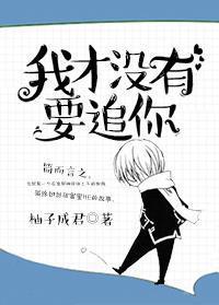 我才沒有要追你