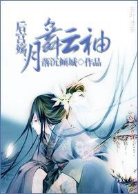 後宮殇：月舞雲袖