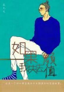 如果我失去顏值