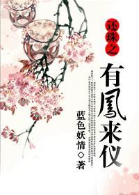 還珠之有鳳來儀