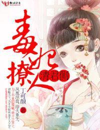 清君側，毒妃撩人