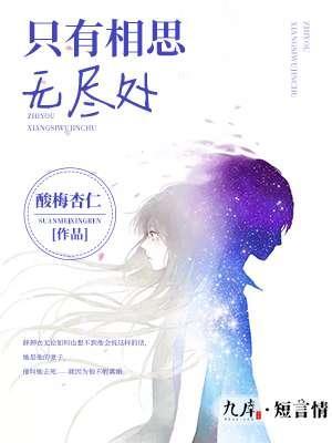 只有相思無盡處
