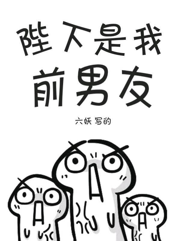 陛下是我前男友