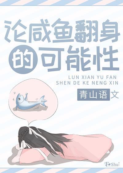 論鹹魚翻身的可能性