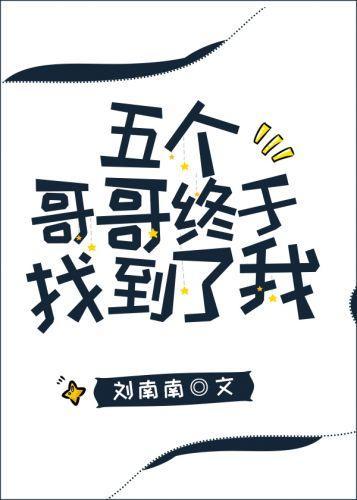 五個哥哥終于找到了我