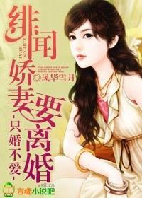 只婚不愛，緋聞嬌妻要離婚