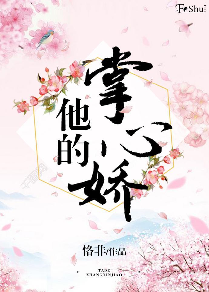 他的掌心嬌