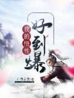我的悟性好到爆