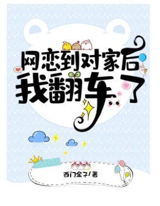 網戀到對家後我翻車了