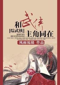 [綜武俠]和武俠主角同在