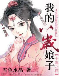 十年之癢，我的八歲娘子