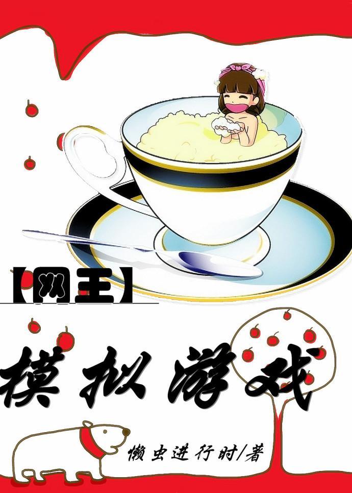 網王之模拟游戲