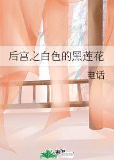 後宮之白色的黑蓮花