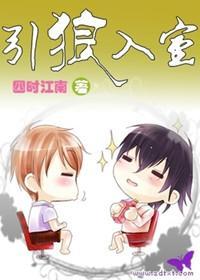 引狼入室