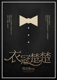 衣冠楚楚（網絡版）