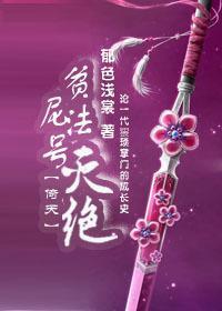 [倚天]貧尼法號滅絕