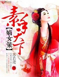 嫡女策，素手天下