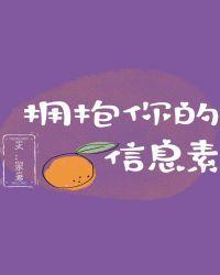 擁抱你的信息素