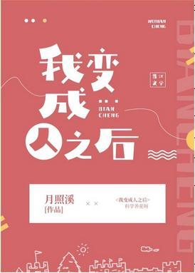 我變成人之後