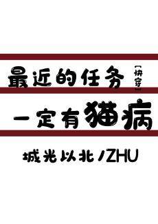 最近的任務一定有貓病！[快穿]