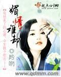 媚情難卻