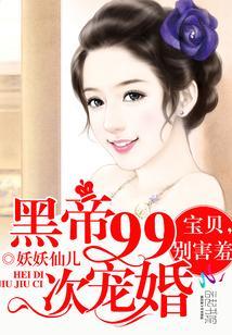 黑帝99次寵婚：寶貝，別害羞