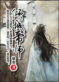 傾城帝師（穿越楚漢）
