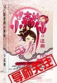 進擊的小神仙