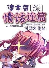 [綜]渣主角情話連篇