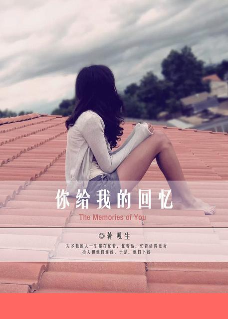 你給我的回憶