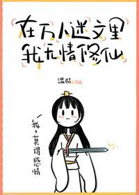 在萬人迷文裏我無情修仙