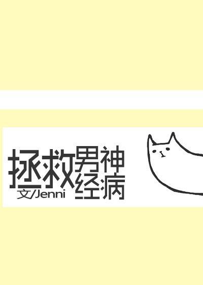 拯救男神…經病