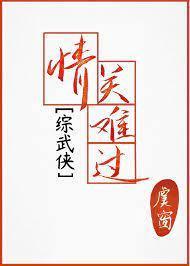 [綜武俠]情關難過 外傳