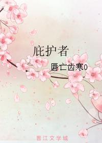 庇護者