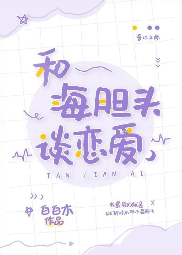 和海膽頭談戀愛