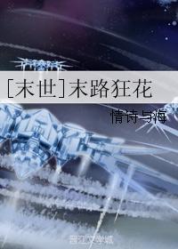 [末世]末路狂花