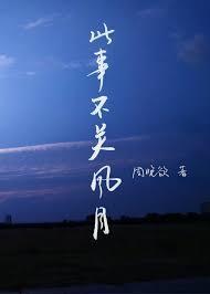 此事不關風與月