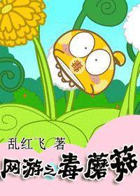 網游之毒蘑菇