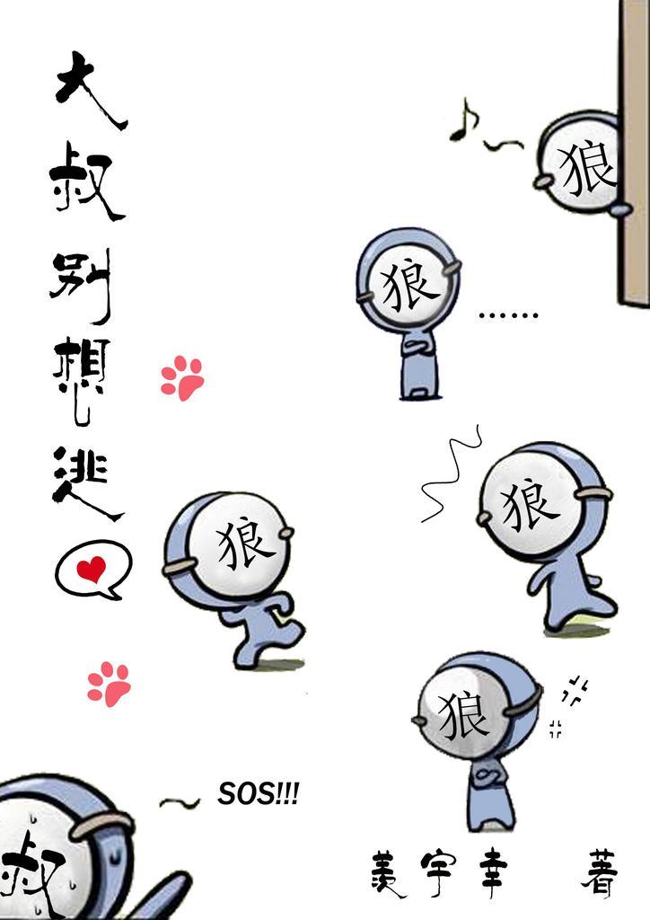 大叔別想逃