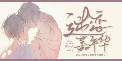 迷戀嘉年華