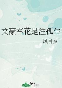 文豪軍花是注孤生