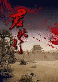 [綜]君北行
