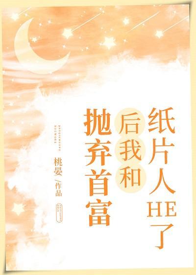 抛棄首富後我和紙片人he了