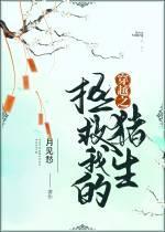 拯救我的豬生[穿越]