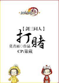 [劍三]策藏.打賭
