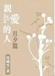 親愛的人·月夕篇
