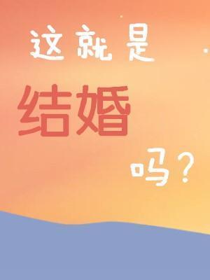 這就是結婚嗎