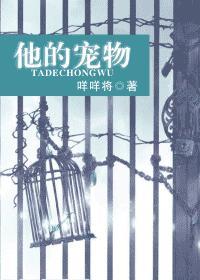 他的寵物